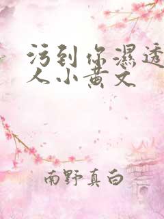 污到你湿透的多人小黄文