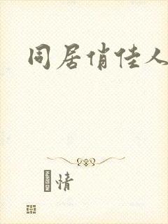 同居俏佳人下载
