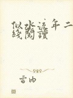 似水流年二虎在线阅读