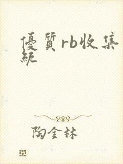 优质rb收集系统