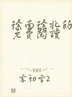 徐南徐北的小说免费阅读