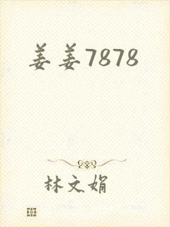 姜姜7878