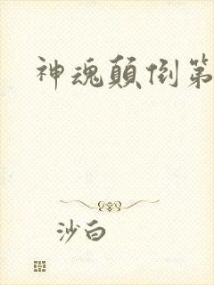 神魂颠倒第六感