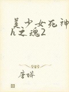 美少女死神还我h之魂2