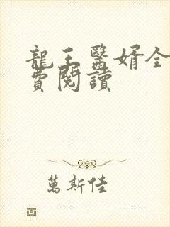 龙王医婿全文免费阅读