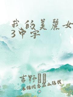 我的美丽女邻居3中字