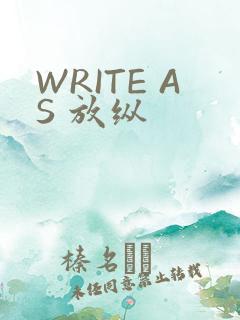 WRITE AS 放纵