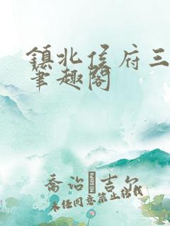 镇北侯府三公子笔趣阁