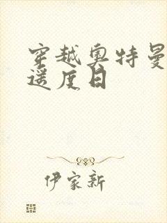 穿越奥特曼之逍遥度日