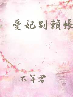 爱妃别赖帐