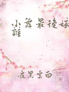 小舞最后嫁给了谁