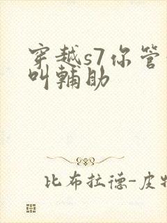 穿越s7你管这叫辅助