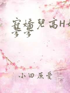 宠娇儿高H媚儿爹爹
