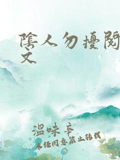 阴人勿扰阅读全文