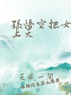 孙悟空把女娲日上天