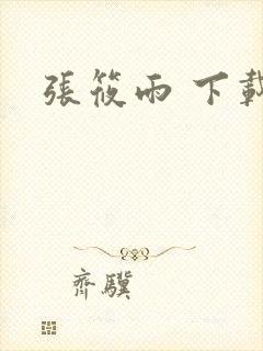 张筱雨 下载