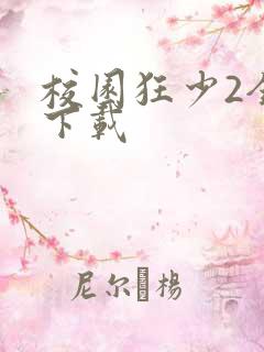 校园狂少2全集下载