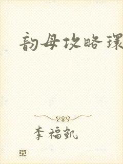 韵母攻略环翠阁