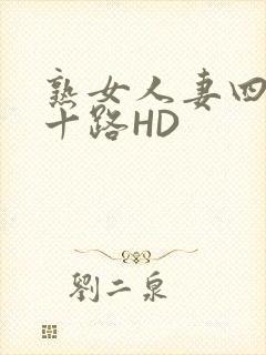 熟女人妻四十五十路HD