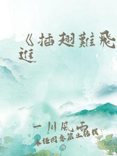 《插翅难飞》陆进