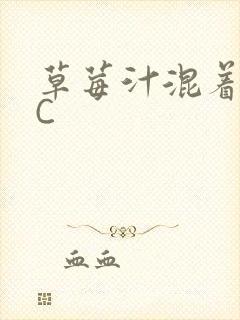 草莓汁混着S水C