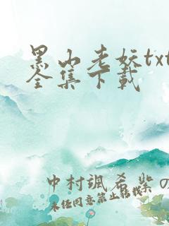 黑山老妖txt全集下载