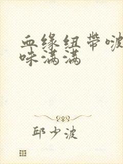 血缘纽带啵乐腐味满满