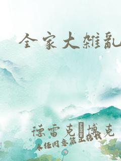 全家大杂乱