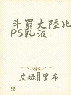 斗罗大陆比比东PS乳液