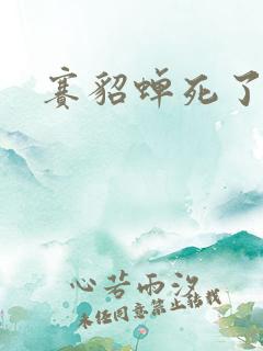 赛貂蝉死了吗