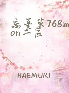 忘忧草768mon二区