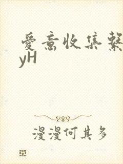 爱意收集系统jyH