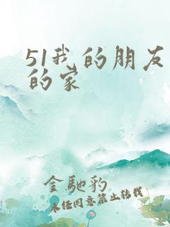 51我的朋友我的家
