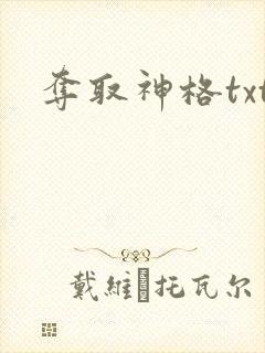 夺取神格txt