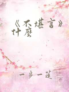 《不堪言》讲的什么