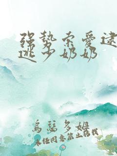 强势索爱逮捕出逃少奶奶