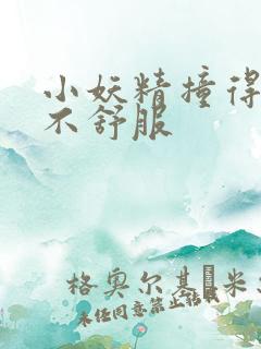 小妖精撞得你舒不舒服