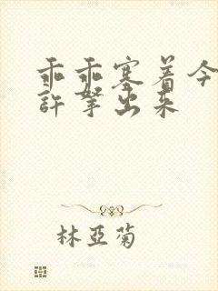 乖乖塞着今天不许拿出来