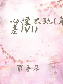 心怀不轨(年龄差1V1)