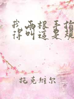 我两根手指你就得叫这是规矩