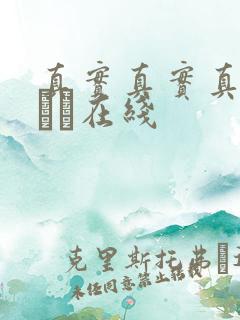 真实真实真实小泑泑在线