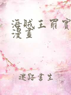 海贼王罗宾同人漫画