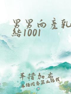 男男向产乳文小结1001