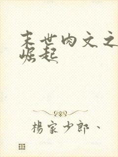 末世肉文之女配崛起