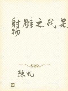 射雕之我是小人物