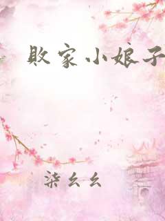 败家小娘子