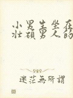 小男生坐在一个壮硕男人的大