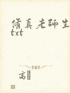 修真老师生活录txt