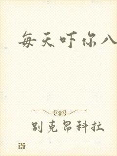 每天吓你八小时