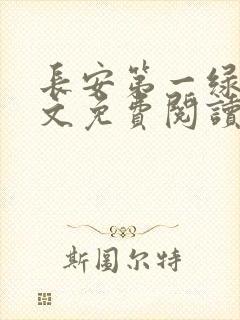 长安第一绿茶全文免费阅读